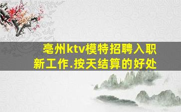 亳州ktv模特招聘入职新工作.按天结算的好处